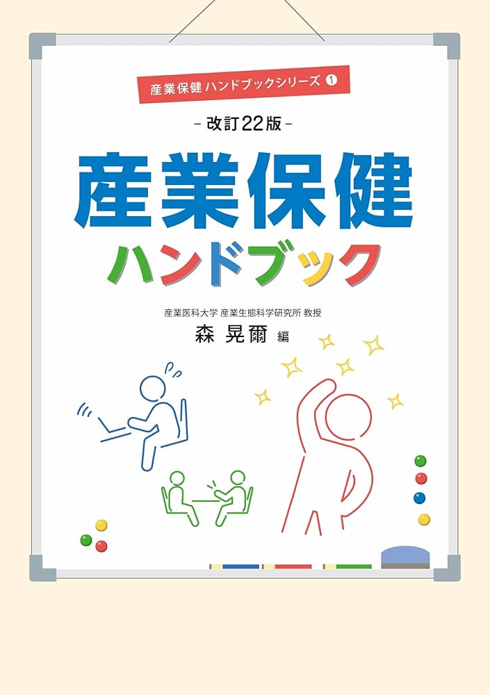 産業保健マニュアル 改訂8版 Amazon.co.jp: 産業保健マニュアル : 森 晃爾: 本